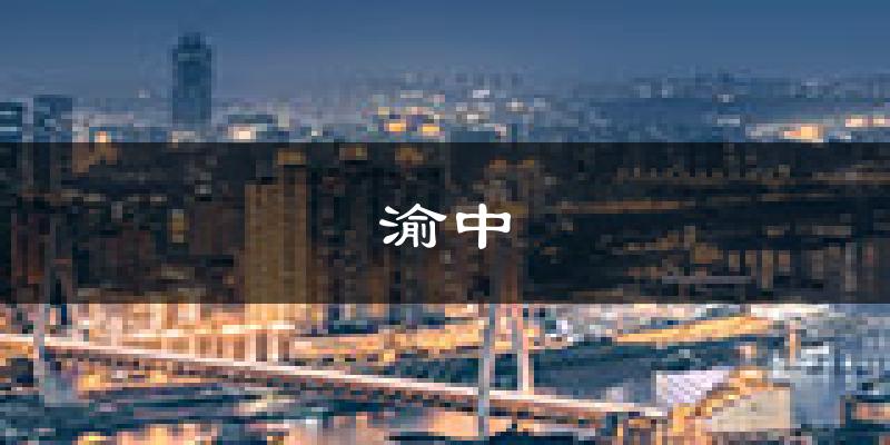 重庆渝中天气预报未来一周