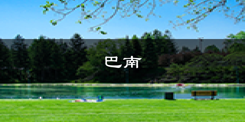 重庆巴南天气预报未来一周