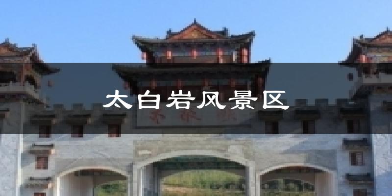 太白岩风景区气温