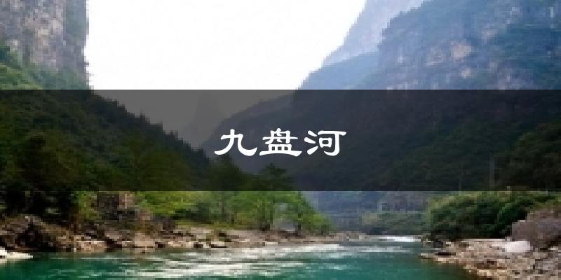 九盘河气温