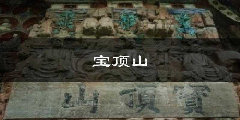 宝顶山气温