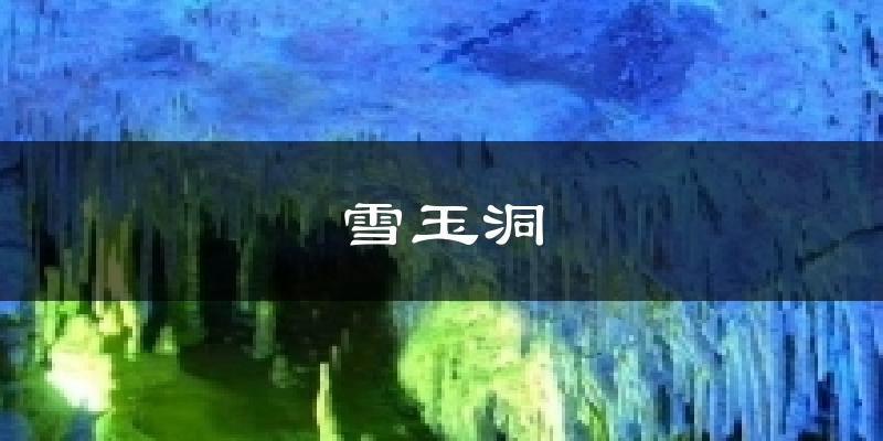雪玉洞气温