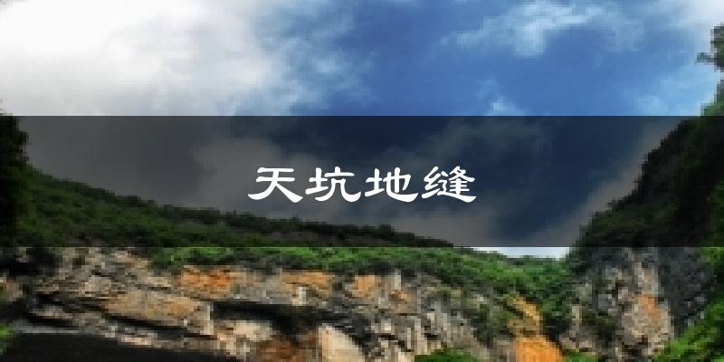 天坑地缝今日天气