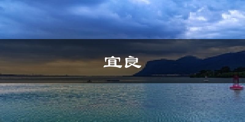 宜良天气预报未来一周