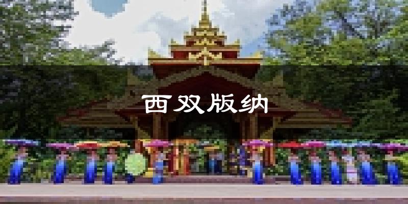 西双版纳天气预报未来一周