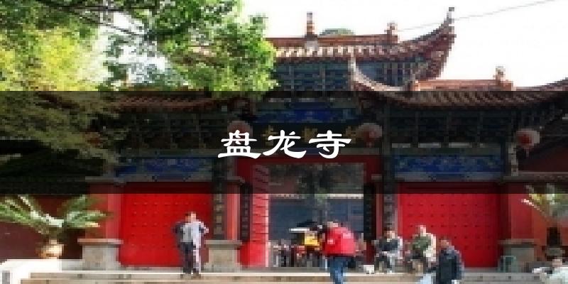 盘龙寺今日天气