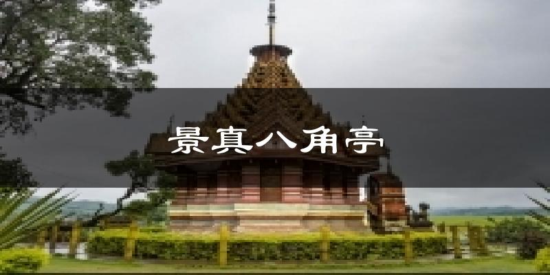 景真八角亭今日天气